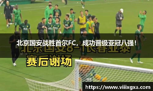北京国安战胜首尔FC，成功晋级亚冠八强！