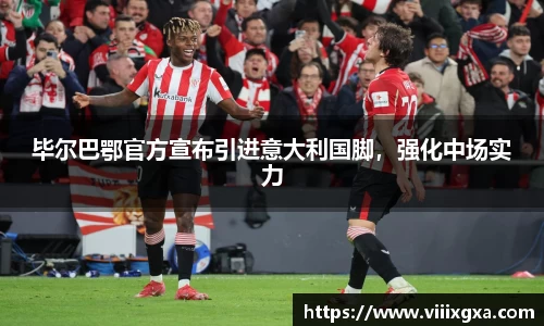 毕尔巴鄂官方宣布引进意大利国脚，强化中场实力
