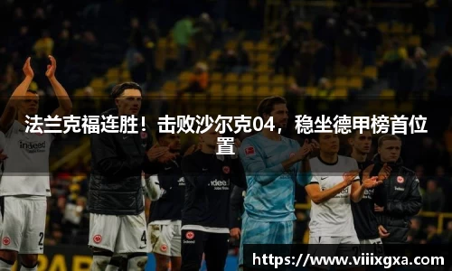 法兰克福连胜！击败沙尔克04，稳坐德甲榜首位置