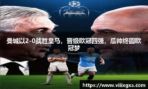 曼城以2-0战胜皇马，晋级欧冠四强，瓜帅终圆欧冠梦