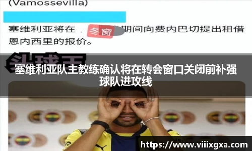 塞维利亚队主教练确认将在转会窗口关闭前补强球队进攻线