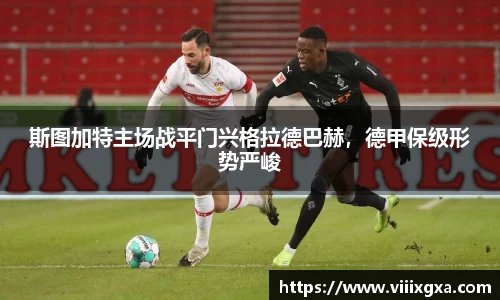 斯图加特主场战平门兴格拉德巴赫，德甲保级形势严峻