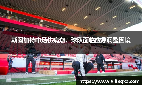 斯图加特中场伤病潮，球队面临应急调整困境