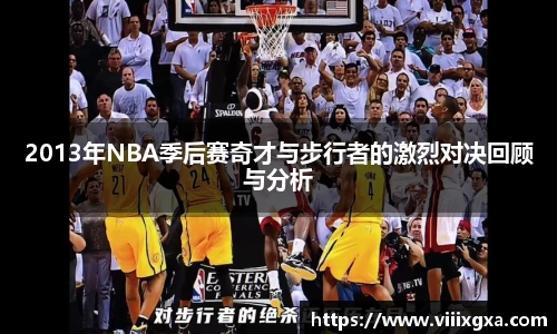 2013年NBA季后赛奇才与步行者的激烈对决回顾与分析