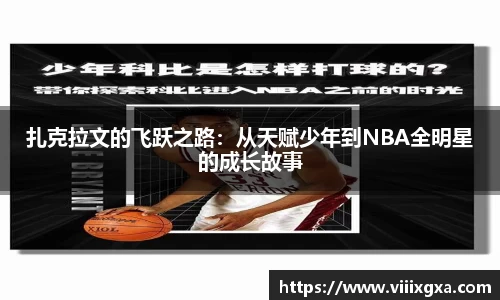 扎克拉文的飞跃之路：从天赋少年到NBA全明星的成长故事