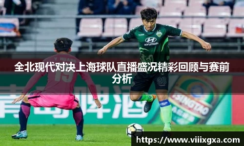 全北现代对决上海球队直播盛况精彩回顾与赛前分析