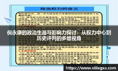 倪永康的政治生涯与影响力探讨：从权力中心到历史评判的多维视角