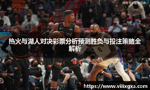 热火与湖人对决彩票分析预测胜负与投注策略全解析