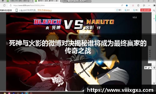 死神与火影的微博对决揭秘谁将成为最终赢家的传奇之战