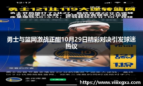 勇士与篮网激战正酣10月29日精彩对决引发球迷热议
