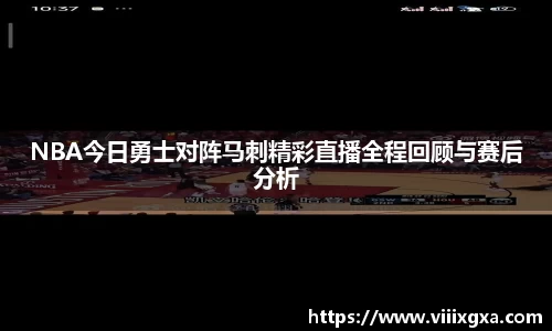 NBA今日勇士对阵马刺精彩直播全程回顾与赛后分析