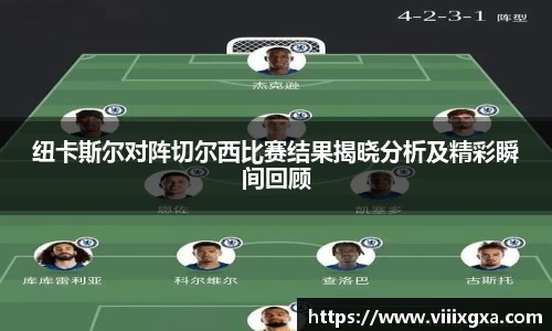 纽卡斯尔对阵切尔西比赛结果揭晓分析及精彩瞬间回顾