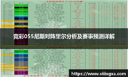 竞彩055尼斯对阵里尔分析及赛事预测详解