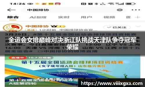 全运会女排巅峰对决浙江队挑战天津队争夺冠军荣耀