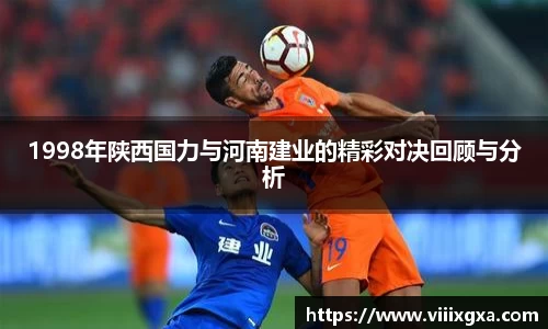 1998年陕西国力与河南建业的精彩对决回顾与分析