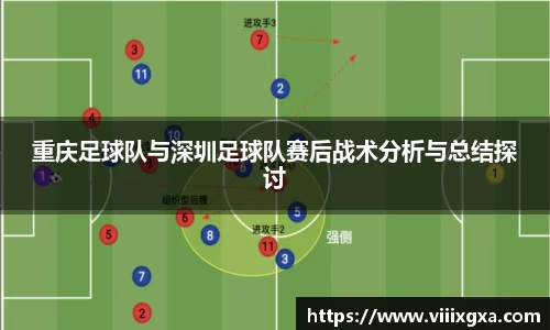 重庆足球队与深圳足球队赛后战术分析与总结探讨