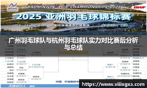 广州羽毛球队与杭州羽毛球队实力对比赛后分析与总结
