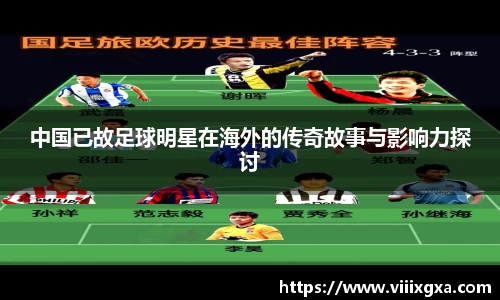 中国已故足球明星在海外的传奇故事与影响力探讨
