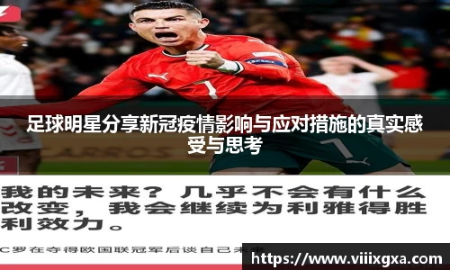 足球明星分享新冠疫情影响与应对措施的真实感受与思考