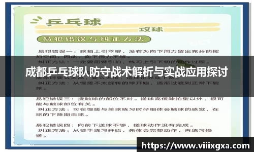 成都乒乓球队防守战术解析与实战应用探讨