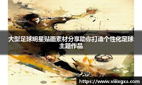 大型足球明星贴画素材分享助你打造个性化足球主题作品