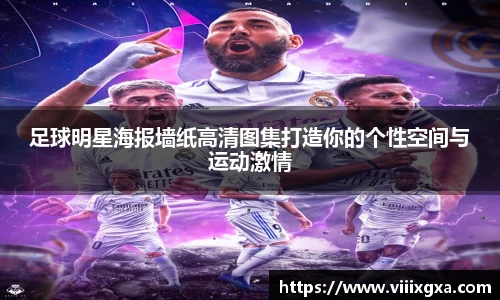 足球明星海报墙纸高清图集打造你的个性空间与运动激情