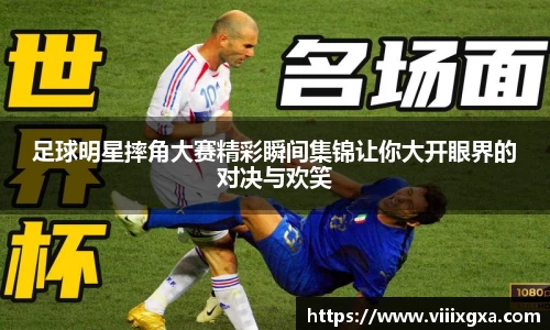 足球明星摔角大赛精彩瞬间集锦让你大开眼界的对决与欢笑