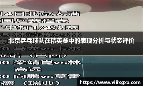 北京乒乓球队在精英赛中的表现分析与状态评价
