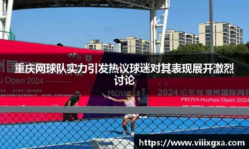 重庆网球队实力引发热议球迷对其表现展开激烈讨论