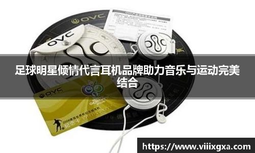 足球明星倾情代言耳机品牌助力音乐与运动完美结合