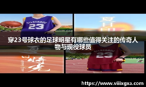 穿23号球衣的足球明星有哪些值得关注的传奇人物与现役球员