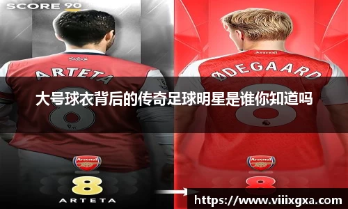 大号球衣背后的传奇足球明星是谁你知道吗