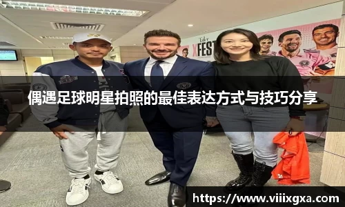 偶遇足球明星拍照的最佳表达方式与技巧分享