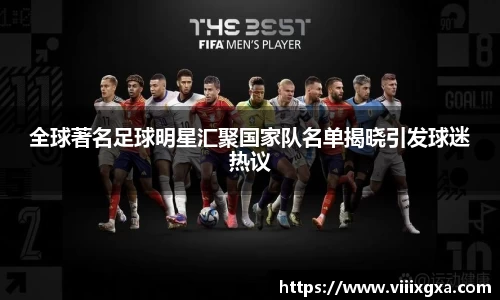 全球著名足球明星汇聚国家队名单揭晓引发球迷热议