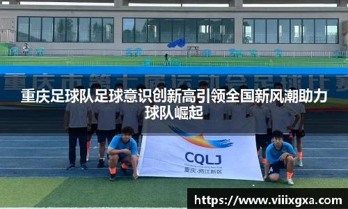 重庆足球队足球意识创新高引领全国新风潮助力球队崛起