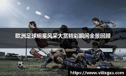 欧洲足球明星风采大赏精彩瞬间全景回顾