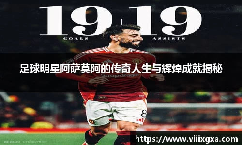 足球明星阿萨莫阿的传奇人生与辉煌成就揭秘