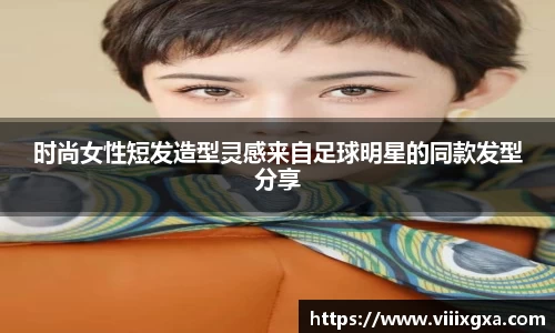 时尚女性短发造型灵感来自足球明星的同款发型分享